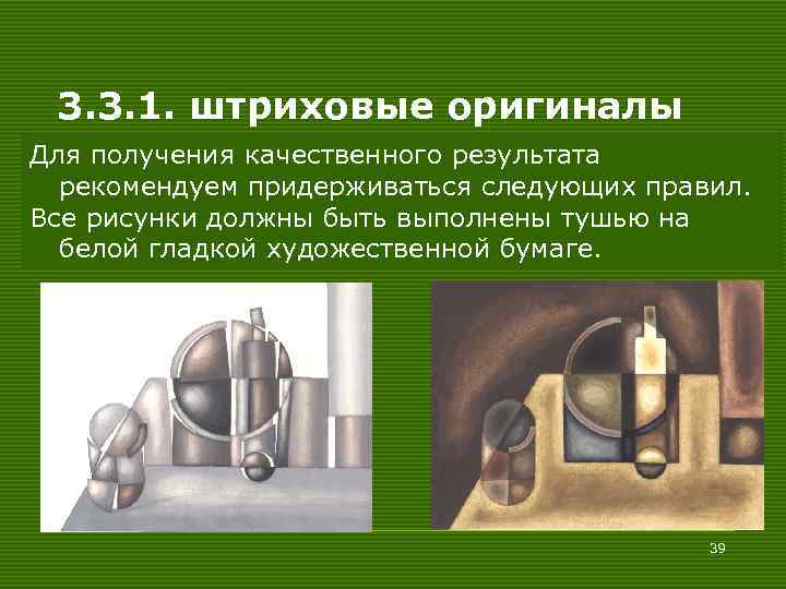 3. 3. 1. штриховые оригиналы Для получения качественного результата рекомендуем придерживаться следующих правил. Все