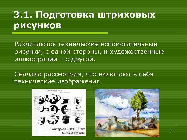 3. 1. Подготовка штриховых рисунков Различаются технические вспомогательные рисунки, с одной стороны, и художественные