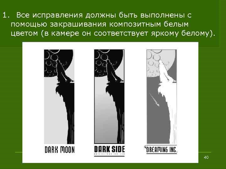 1. Все исправления должны быть выполнены с помощью закрашивания композитным белым цветом (в камере