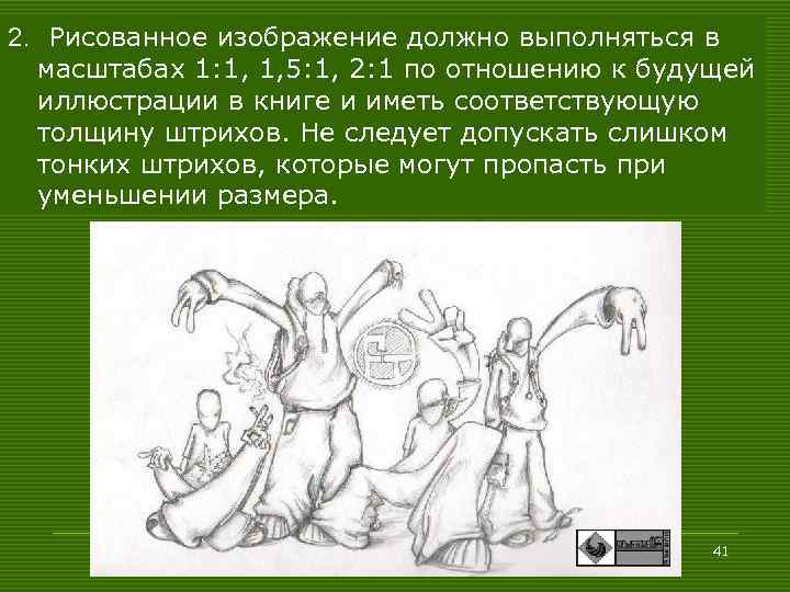 2. Рисованное изображение должно выполняться в масштабах 1: 1, 1, 5: 1, 2: 1