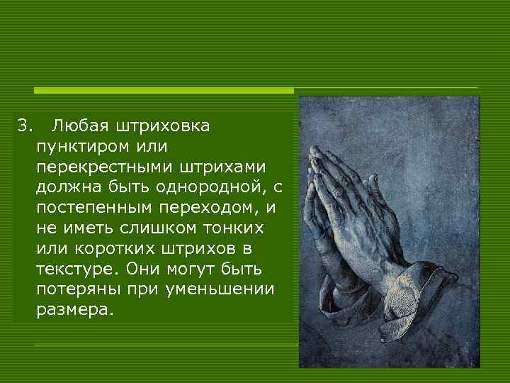 3. Любая штриховка пунктиром или перекрестными штрихами должна быть однородной, с постепенным переходом, и