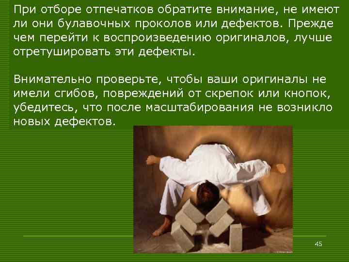 При отборе отпечатков обратите внимание, не имеют ли они булавочных проколов или дефектов. Прежде