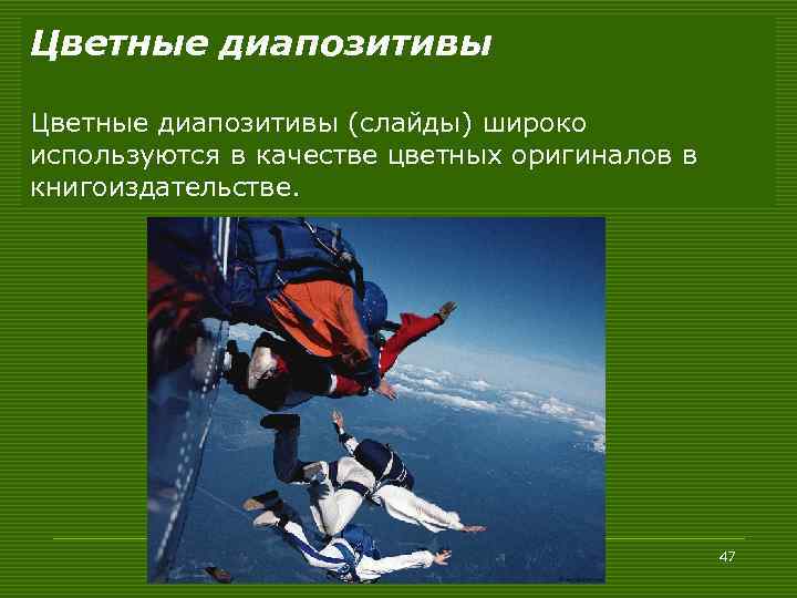 Цветные диапозитивы (слайды) широко используются в качестве цветных оригиналов в книгоиздательстве. 47 