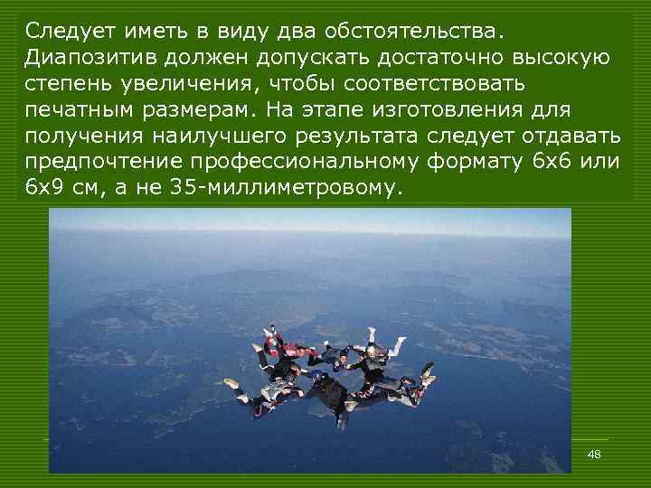 Следует иметь в виду два обстоятельства. Диапозитив должен допускать достаточно высокую степень увеличения, чтобы