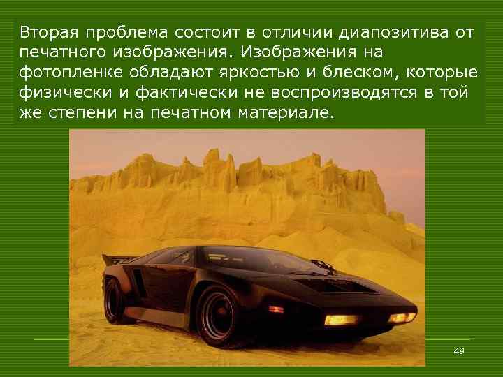 Вторая проблема состоит в отличии диапозитива от печатного изображения. Изображения на фотопленке обладают яркостью