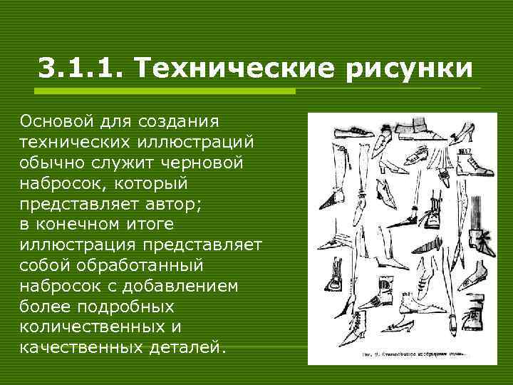 3. 1. 1. Технические рисунки Основой для создания технических иллюстраций обычно служит черновой набросок,