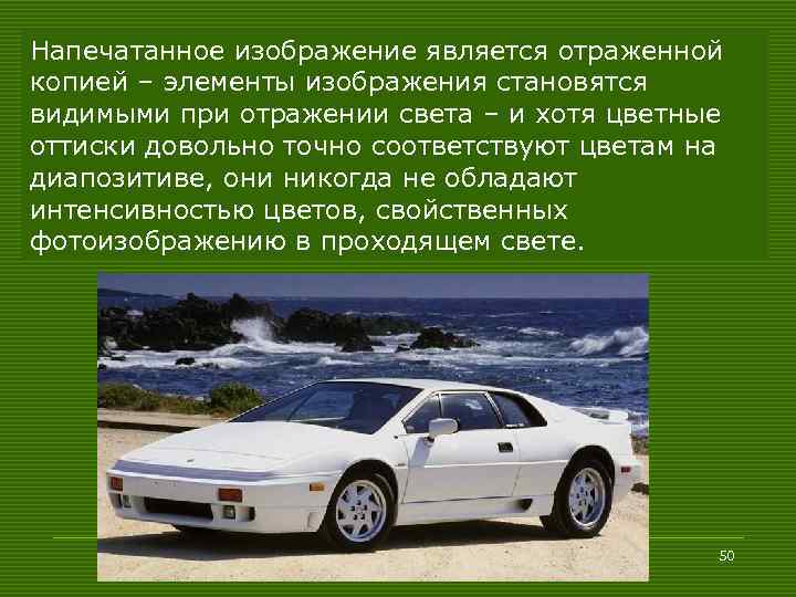 Напечатанное изображение является отраженной копией – элементы изображения становятся видимыми при отражении света –