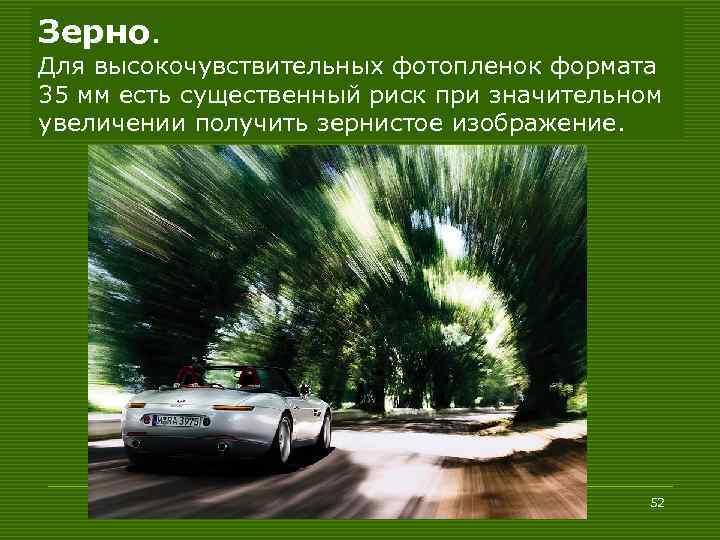 Зерно. Для высокочувствительных фотопленок формата 35 мм есть существенный риск при значительном увеличении получить