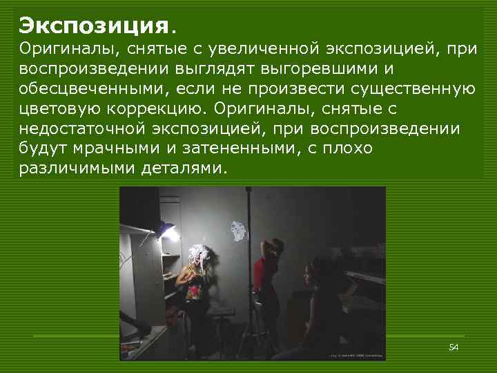 Экспозиция. Оригиналы, снятые с увеличенной экспозицией, при воспроизведении выглядят выгоревшими и обесцвеченными, если не