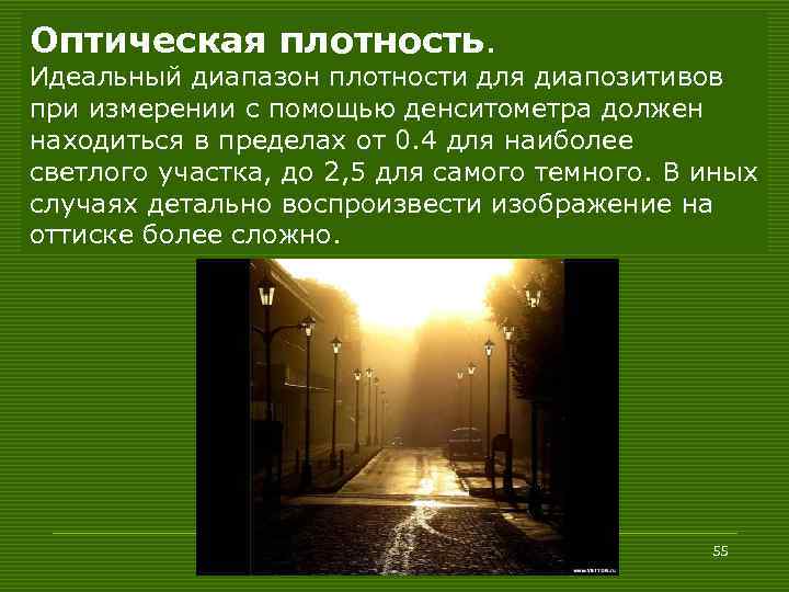 Оптическая плотность. Идеальный диапазон плотности для диапозитивов при измерении с помощью денситометра должен находиться
