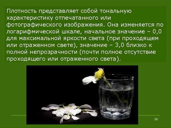 Плотность представляет собой тональную характеристику отпечатанного или фотографического изображения. Она изменяется по логарифмической шкале,