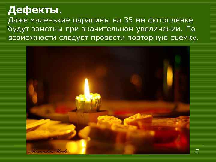 Дефекты. Даже маленькие царапины на 35 мм фотопленке будут заметны при значительном увеличении. По
