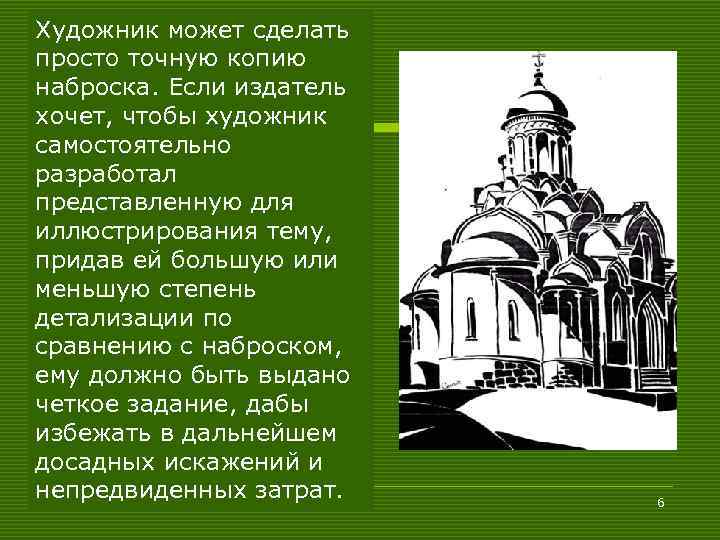 Художник может сделать просто точную копию наброска. Если издатель хочет, чтобы художник самостоятельно разработал