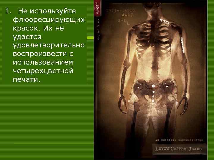 1. Не используйте флюоресцирующих красок. Их не удается удовлетворительно воспроизвести с использованием четырехцветной печати.