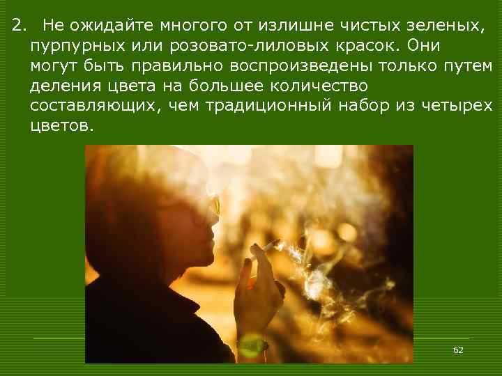 2. Не ожидайте многого от излишне чистых зеленых, пурпурных или розовато-лиловых красок. Они могут