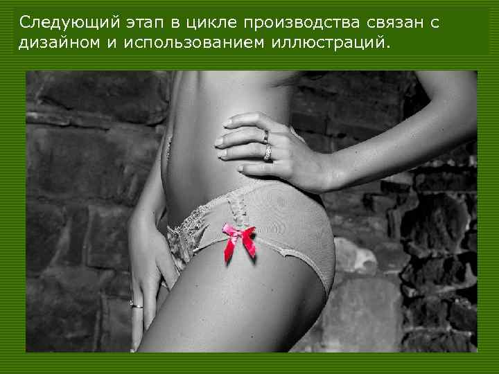 Следующий этап в цикле производства связан с дизайном и использованием иллюстраций. 64 