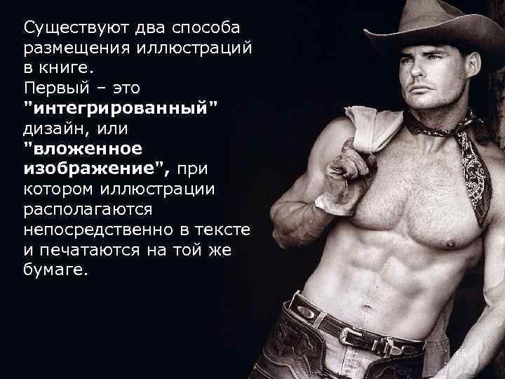 Существуют два способа размещения иллюстраций в книге. Первый – это 