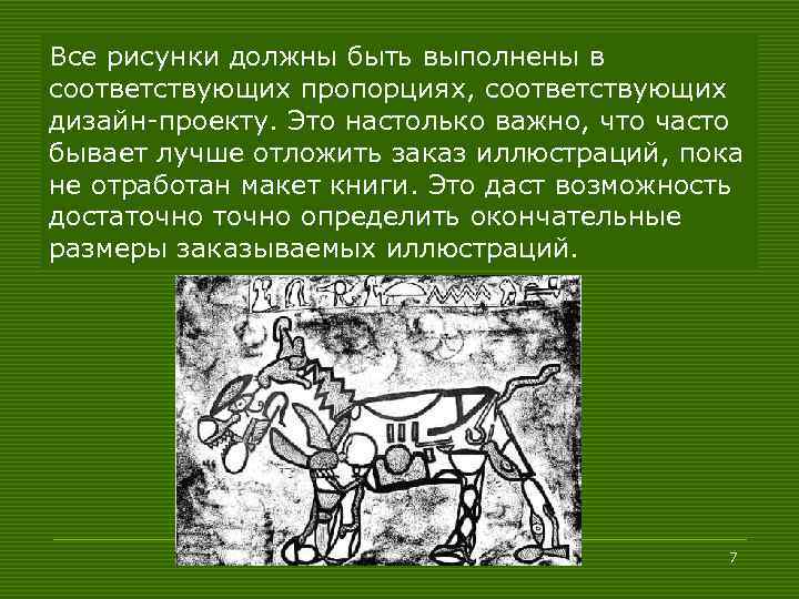 Все рисунки должны быть выполнены в соответствующих пропорциях, соответствующих дизайн-проекту. Это настолько важно, что