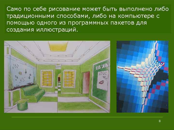 Само по себе рисование может быть выполнено либо традиционными способами, либо на компьютере с