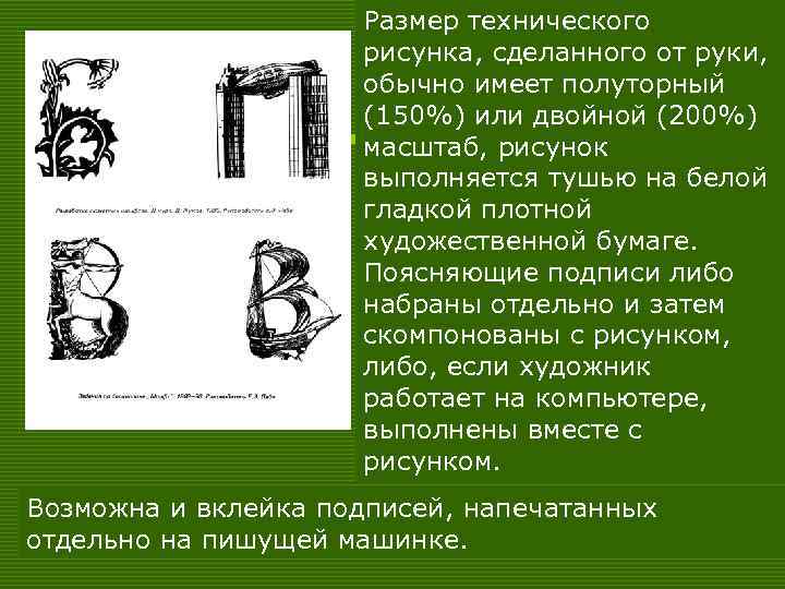 Размер технического рисунка, сделанного от руки, обычно имеет полуторный (150%) или двойной (200%) масштаб,