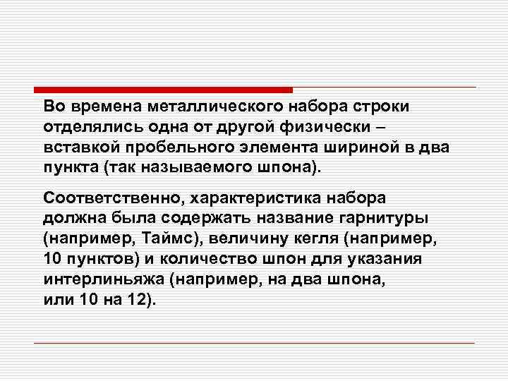 Во времена металлического набора строки отделялись одна от другой физически – вставкой пробельного элемента