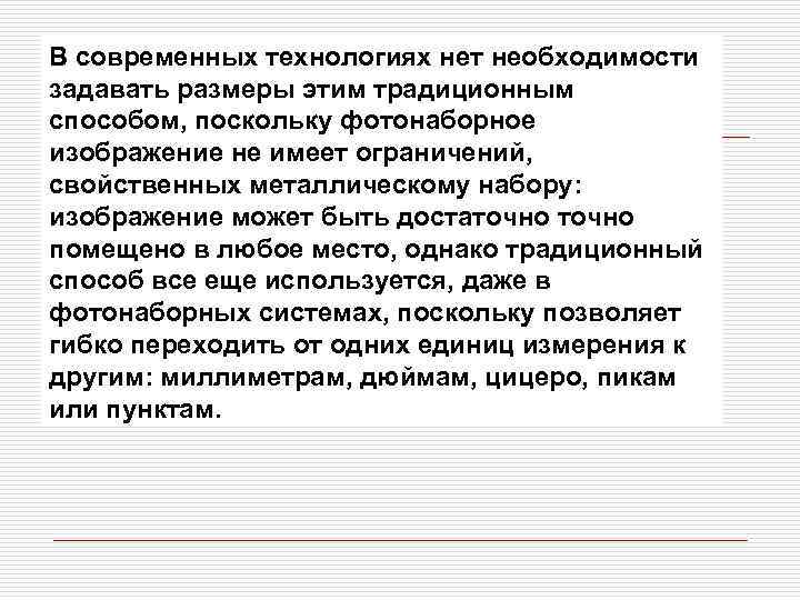 В современных технологиях нет необходимости задавать размеры этим традиционным способом, поскольку фотонаборное изображение не