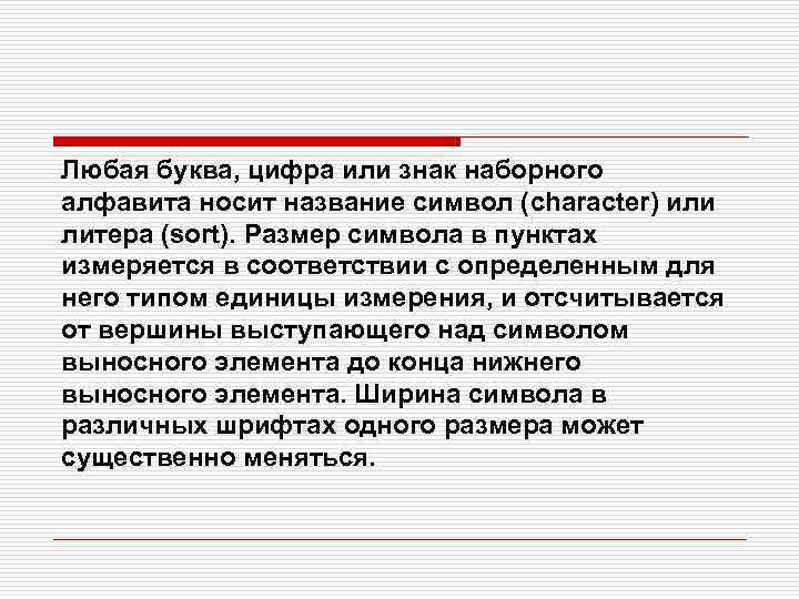Любая буква, цифра или знак наборного алфавита носит название символ (character) или литера (sort).