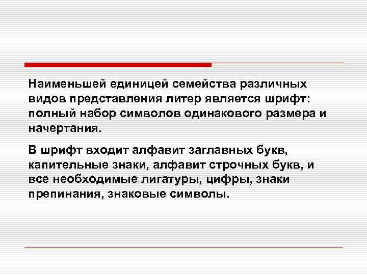 Наименьшей единицей семейства различных видов представления литер является шрифт: полный набор символов одинакового размера