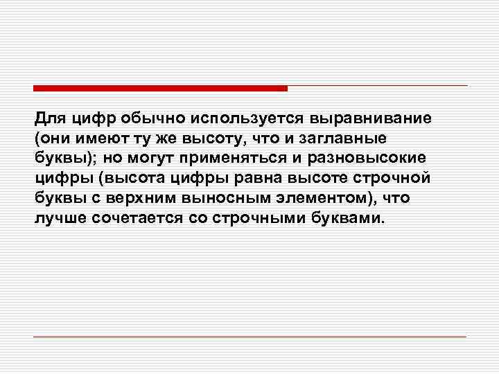 Для цифр обычно используется выравнивание (они имеют ту же высоту, что и заглавные буквы);