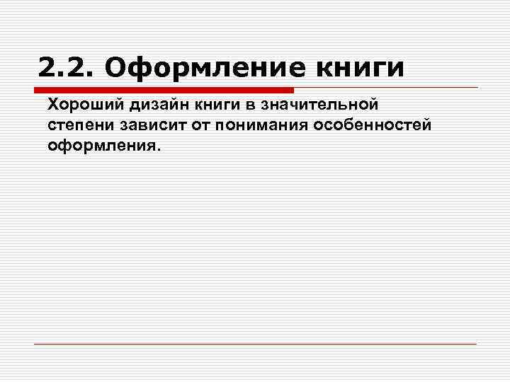 2. 2. Оформление книги Хороший дизайн книги в значительной степени зависит от понимания особенностей