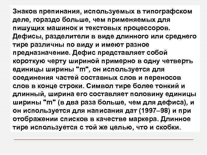 Знаков препинания, используемых в типографском деле, гораздо больше, чем применяемых для пишущих машинок и