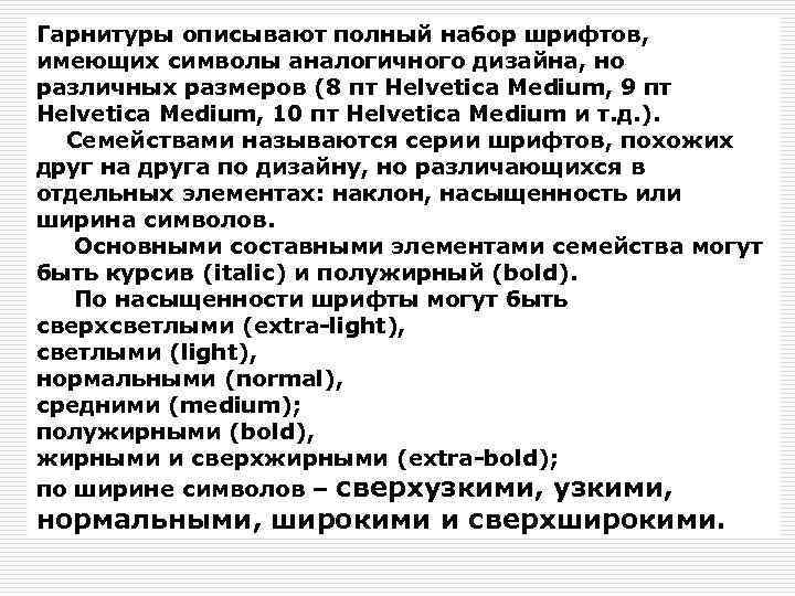 Гарнитуры описывают полный набор шрифтов, имеющих символы аналогичного дизайна, но различных размеров (8 пт