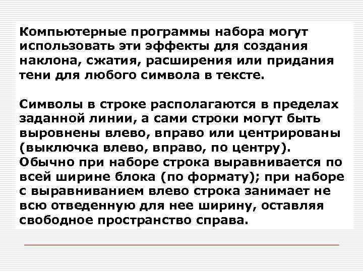 Компьютерные программы набора могут использовать эти эффекты для создания наклона, сжатия, расширения или придания