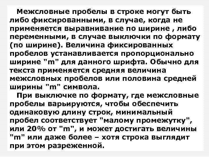 Межсловные пробелы в строке могут быть либо фиксированными, в случае, когда не применяется выравнивание