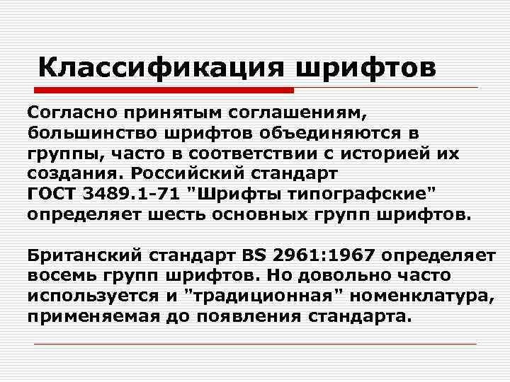 Классификация шрифтов Согласно принятым соглашениям, большинство шрифтов объединяются в группы, часто в соответствии с