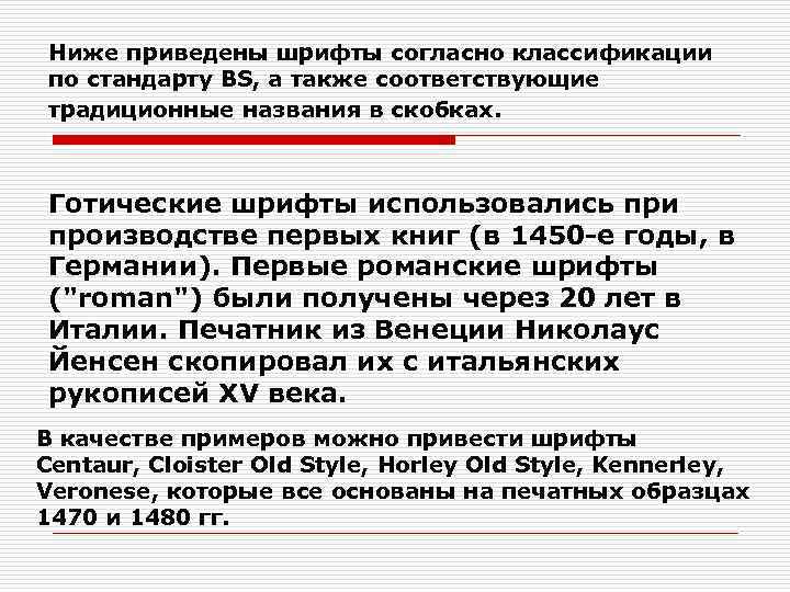 Ниже приведены шрифты согласно классификации по стандарту BS, а также соответствующие традиционные названия в