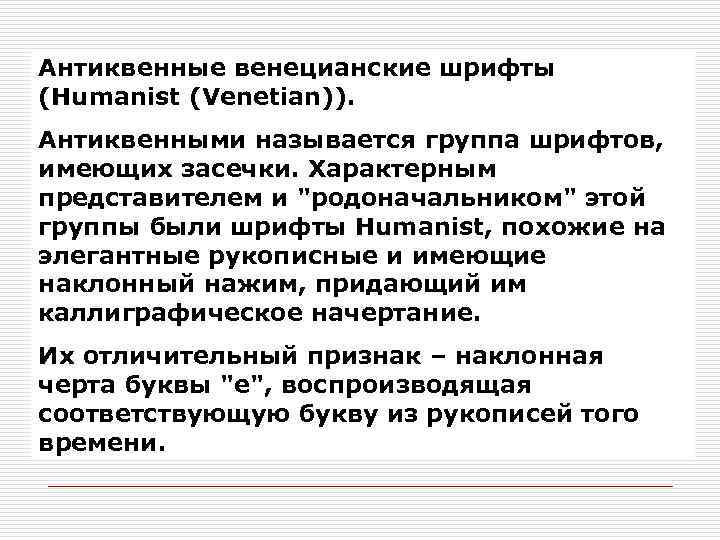 Антиквенные венецианские шрифты (Humanist (Venetian)). Антиквенными называется группа шрифтов, имеющих засечки. Характерным представителем и