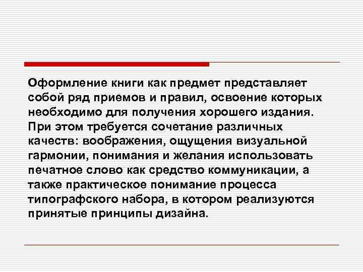 Оформление книги как предмет представляет собой ряд приемов и правил, освоение которых необходимо для
