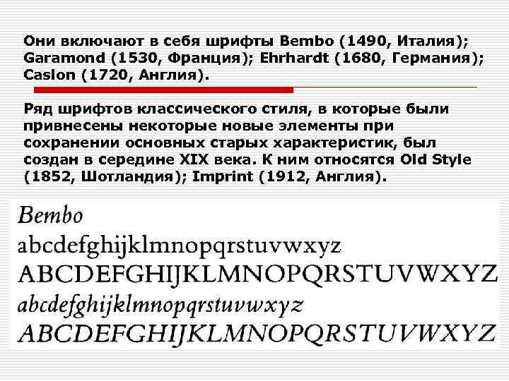 Они включают в себя шрифты Bembo (1490, Италия); Garamond (1530, Франция); Ehrhardt (1680, Германия);