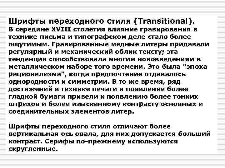 Шрифты переходного стиля (Transitional). В середине XVIII столетия влияние гравирования в технике письма и