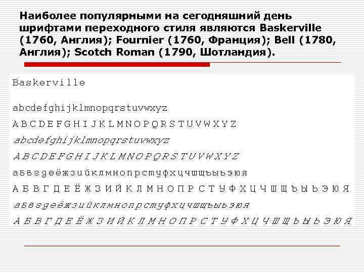 Наиболее популярными на сегодняшний день шрифтами переходного стиля являются Baskerville (1760, Англия); Fournier (1760,
