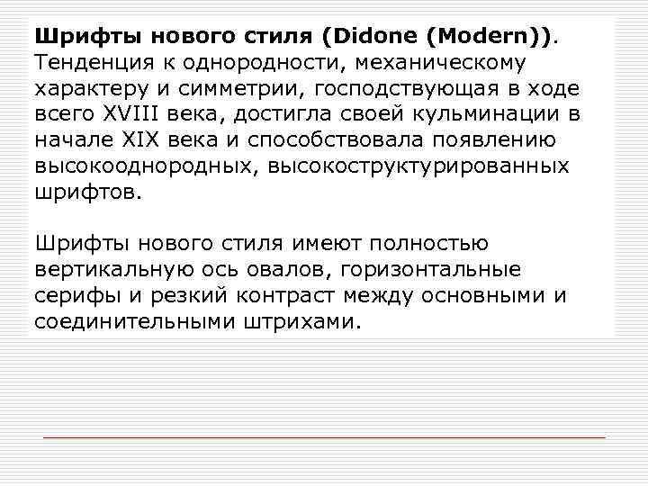 Шрифты нового стиля (Didone (Modern)). Тенденция к однородности, механическому характеру и симметрии, господствующая в