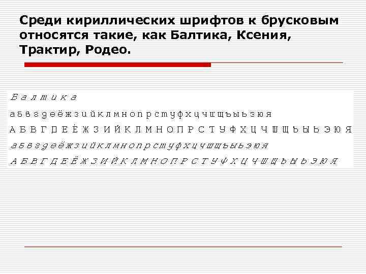 Среди кириллических шрифтов к брусковым относятся такие, как Балтика, Ксения, Трактир, Родео. 