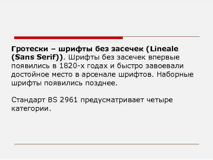 Гротески – шрифты без засечек (Lineale (Sans Serif)). Шрифты без засечек впервые появились в