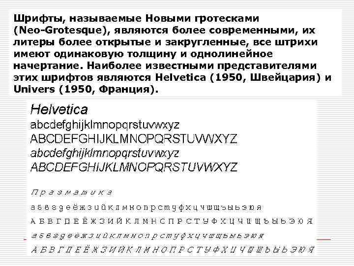 Шрифты, называемые Новыми гротесками (Neo-Grotesque), являются более современными, их литеры более открытые и закругленные,