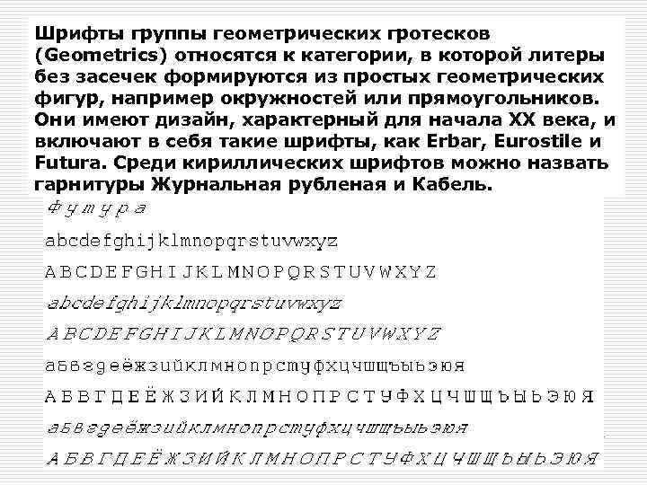 Шрифты группы геометрических гротесков (Geometrics) относятся к категории, в которой литеры без засечек формируются