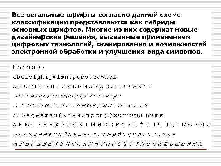 Все остальные шрифты согласно данной схеме классификации представляются как гибриды основных шрифтов. Многие из