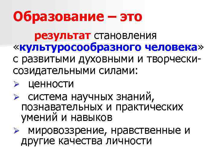 Образование – это результат становления «культуросообразного человека» с развитыми духовными и творческисозидательными силами: Ø
