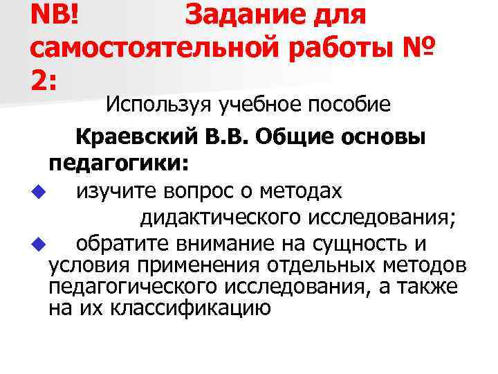 NB! Задание для самостоятельной работы № 2: Используя учебное пособие Краевский В. В. Общие