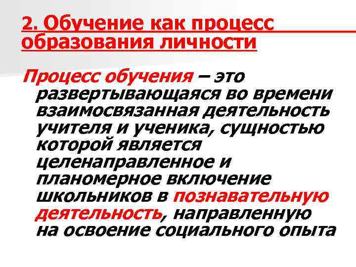 2. Обучение как процесс образования личности Процесс обучения – это развертывающаяся во времени взаимосвязанная